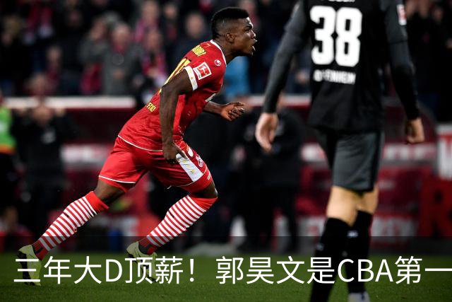 三年大D顶薪！郭昊文是CBA第一本土持球大核吗？-CBA-CBA专区-虎扑社区