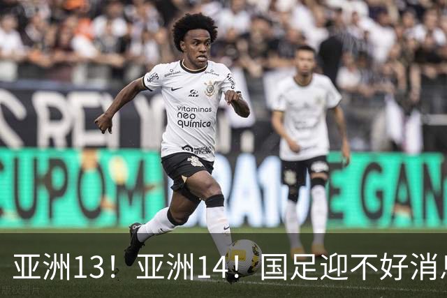 亚洲13！亚洲14！国足迎不好消息，排名遭泰国队超越，2030年世界杯恐悬了