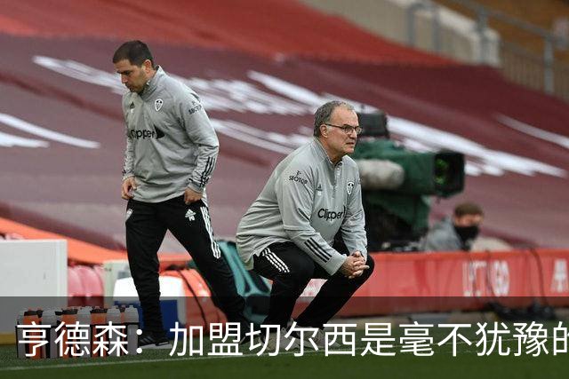 亨德森：加盟切尔西是毫不犹豫的决定 我做的一切都是为了团队