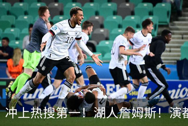 冲上热搜第一！湖人詹姆斯！演都不演了…