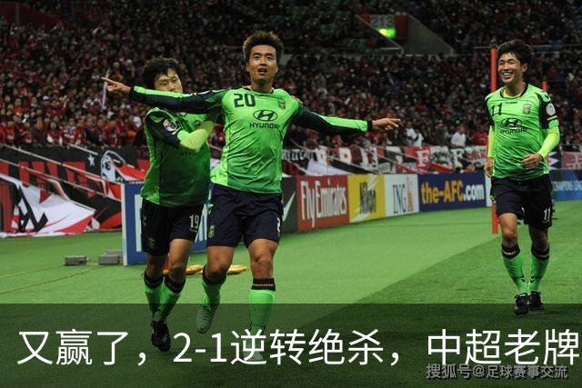 又赢了，2-1逆转绝杀，中超老牌球队两连胜，保级队终结四连胜，危险