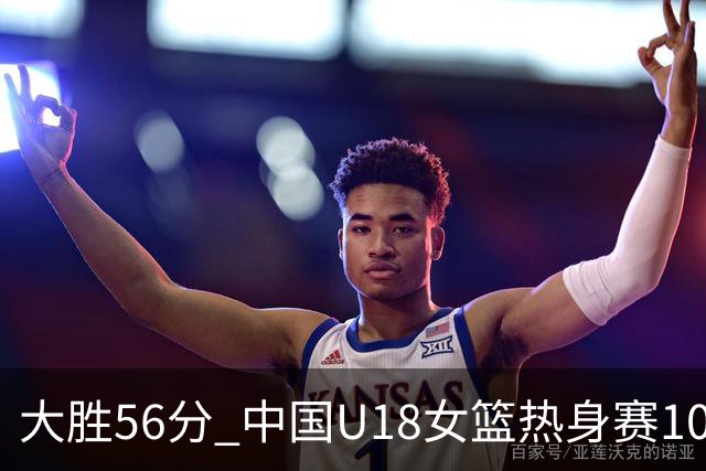 大胜56分 中国U18女篮热身赛100-44横扫新西兰
