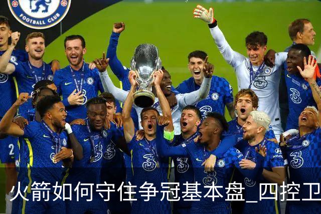 火箭如何守住争冠基本盘 四控卫内卷直指核心困境？