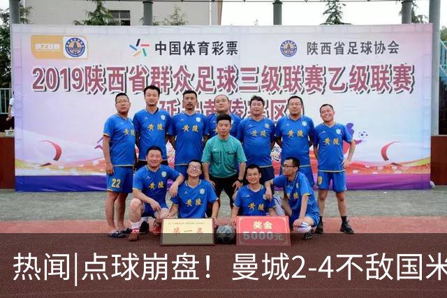 热闻|点球崩盘！曼城2-4不敌国米，马雷斯卡执教生涯首秀无缘开门红