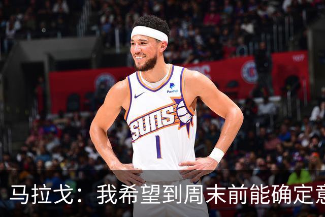 马拉戈：我希望到周末前能确定意大利队第三位核心管理成员